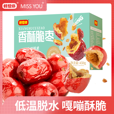 【直播】好想你450g脆灰枣去核香酥脆灰枣即食红枣无核脆枣零食