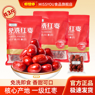 好想你红枣一级免洗3斤灰枣新疆即食煮粥零食煲汤高档MISSYOU