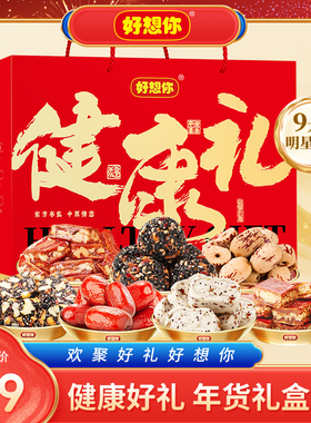 好想你1392g健康礼礼盒送礼红枣芝麻丸阿胶糕年货礼品零食礼盒