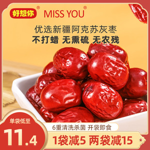 好想你MISSYOU新疆免洗红枣即食500g/袋煲汤泡水零食灰枣干货枣子