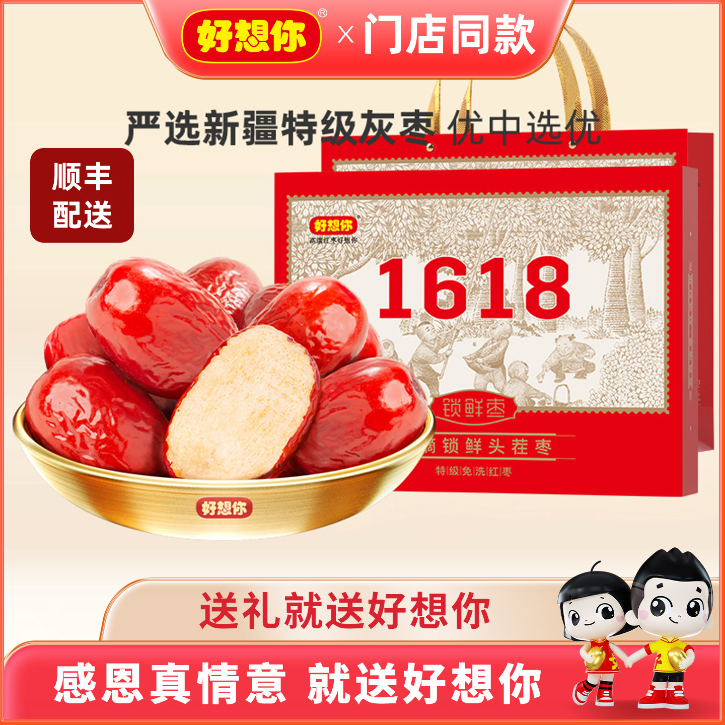 【门店同款】好想你 精选新疆红枣1618g特级健康情礼盒装