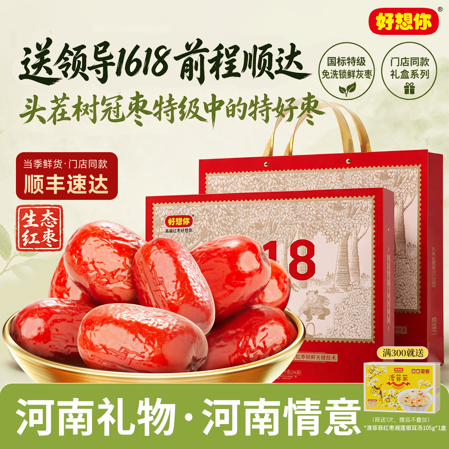 【门店同款】好想你精选红枣1618g特级健康情礼盒装