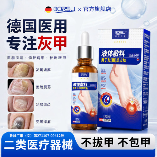 德国BORSU灰指甲专用甲沟正品旗舰店趾指甲膏冰醋酸涂剂剪指刀炎 - 封面