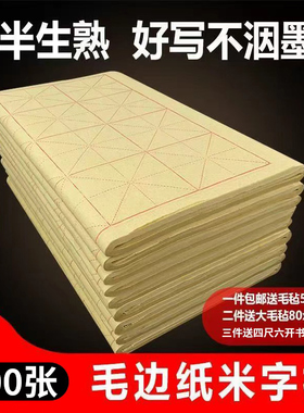 毛边纸米字格纯竹浆黄毛边半生熟毛笔字纸书法纸初学者学生练习纸