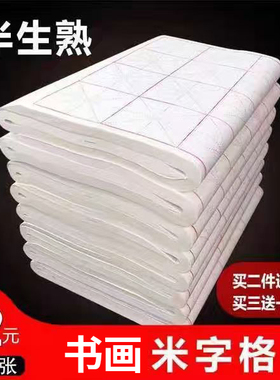 书画纸白色米字格半生熟加厚书法专用纸作品纸毛笔字纸初学者包邮