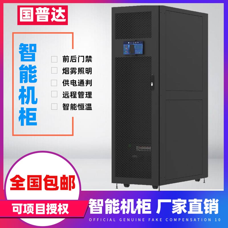 國普達智能機柜智能恒溫前后門禁煙霧監(jiān)測照明溫濕度監(jiān)測遠程管理電流監(jiān)測