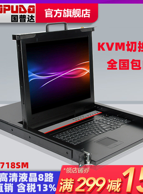 国普达KVM切换器8口17寸宽屏液晶USB混接1U导轨机架显示器WS-718SM包邮