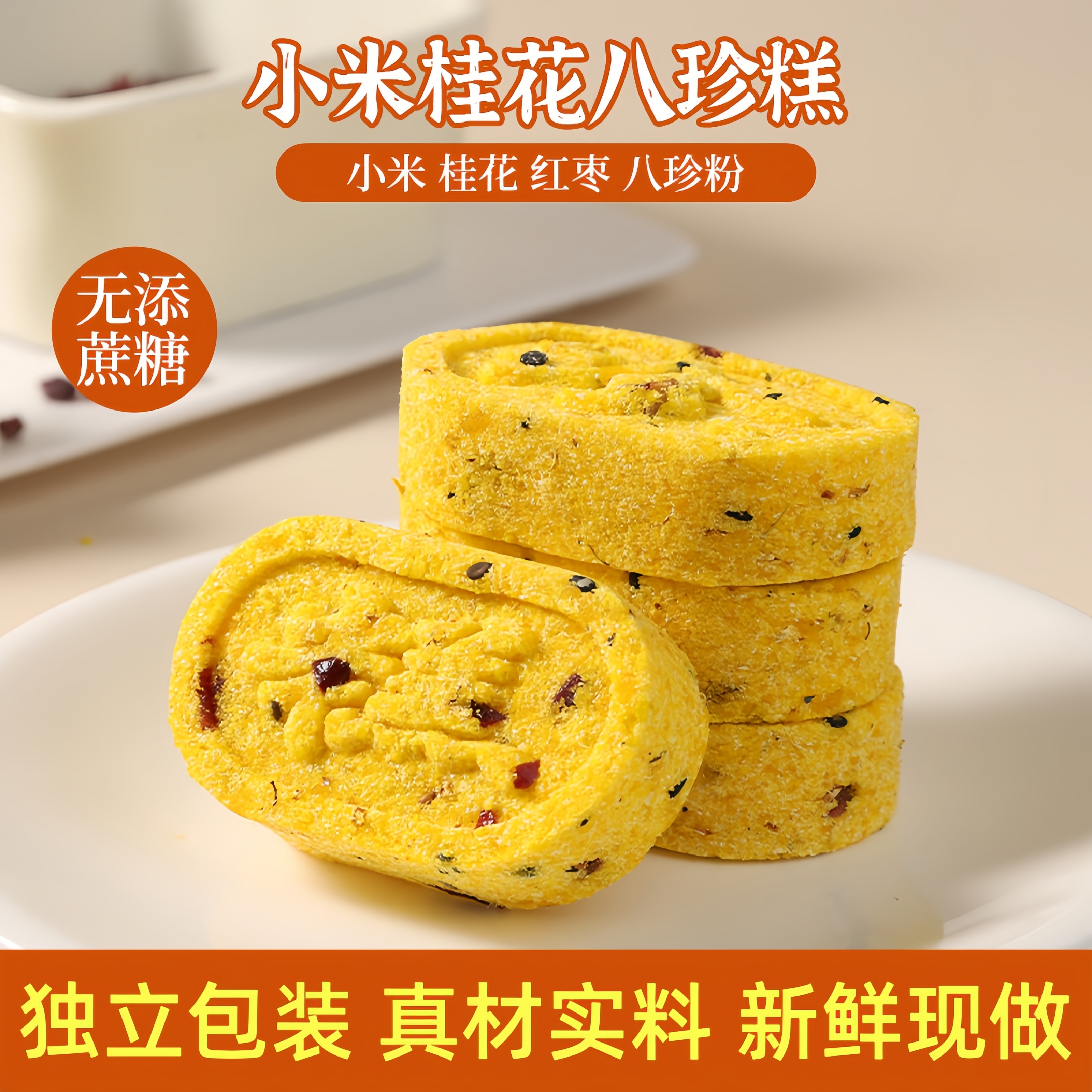 小米桂花八珍糕无蔗糖中式糕点