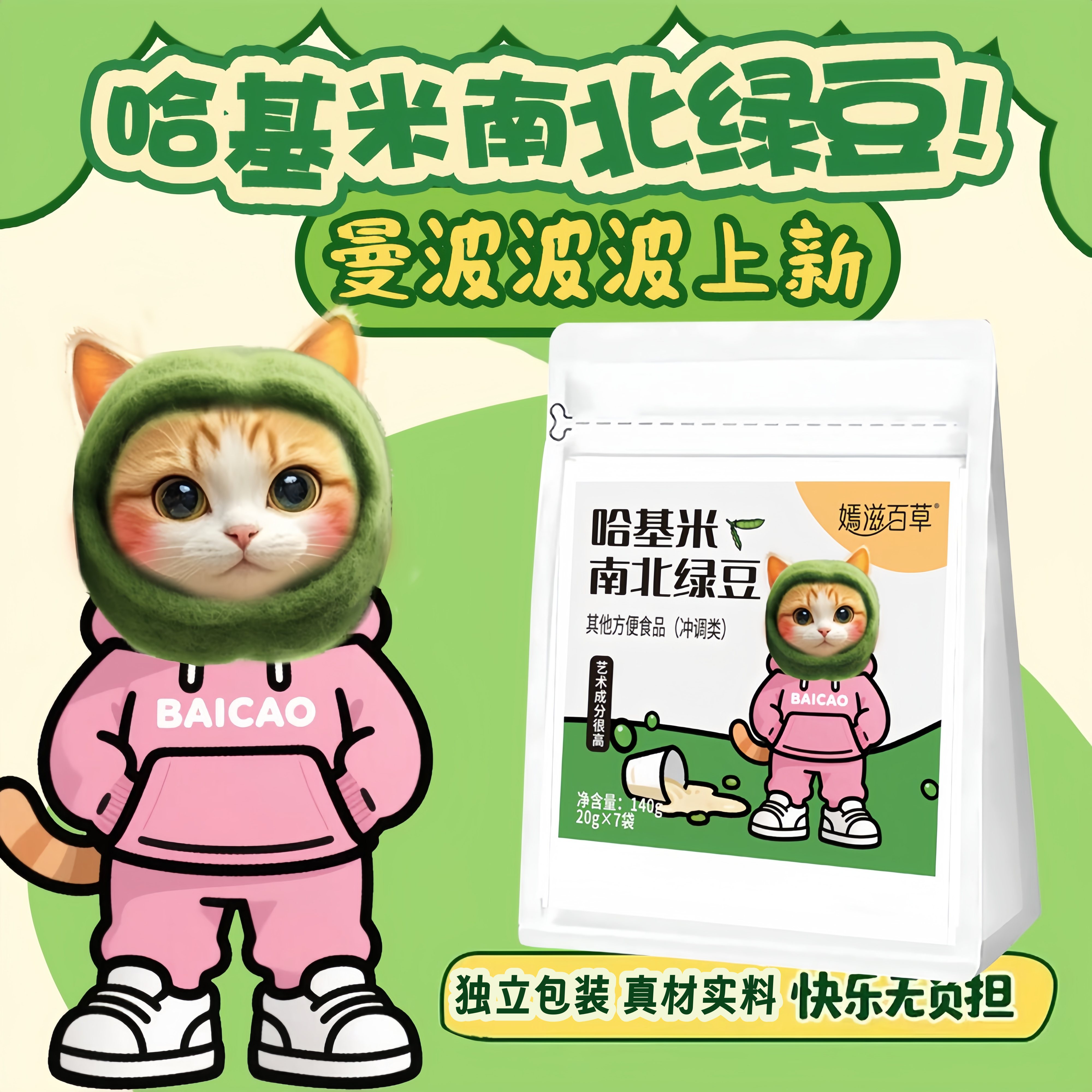 哈基米南北绿豆豆浆独立包装袋装