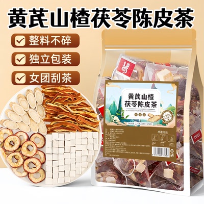 黄芪山楂茯苓陈皮茶整料饮茶包橘皮可搭荷叶女人泡水喝的东西