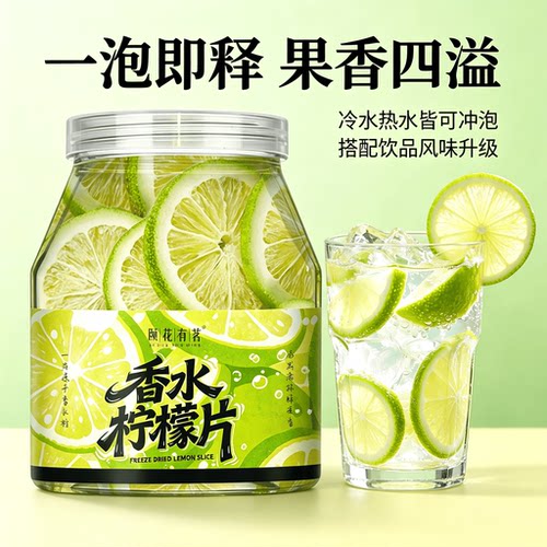冻干香水柠檬片冷热冲泡清香耐泡