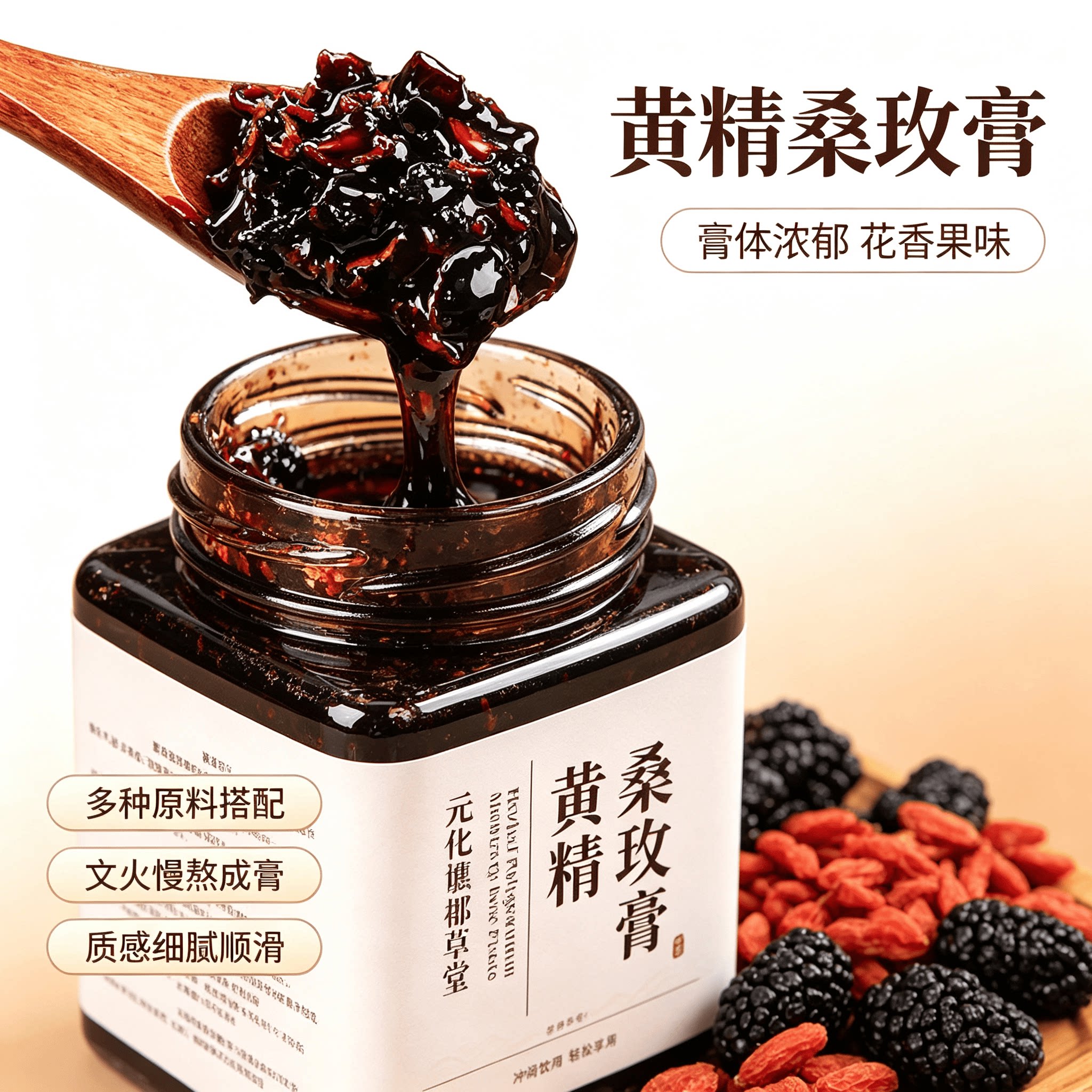 黄精桑玫膏280g大瓶装桑葚茯苓五指毛桃无花果玫瑰枸杞女性滋补喝