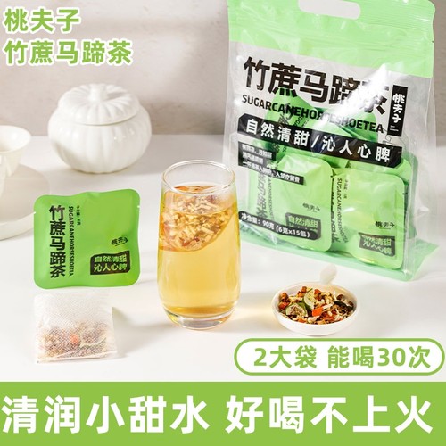 桃夫子竹蔗马蹄茅根雪梨免煮茶包