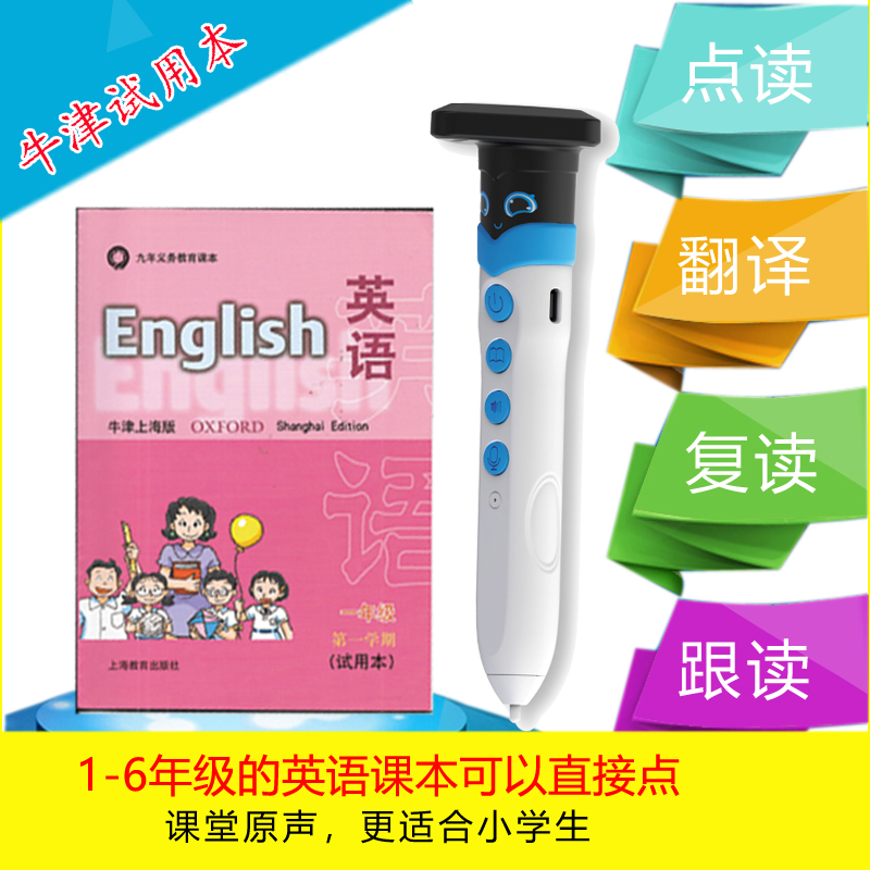 上海英语点读笔牛津试用版小学课本同步一二3456年级小学习机翻译