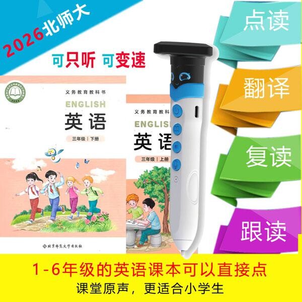 26版新是北师大英语点读笔