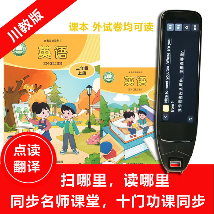 2026川教版英语点读笔小学课本同步扫读笔3456级试卷翻译语文拼音