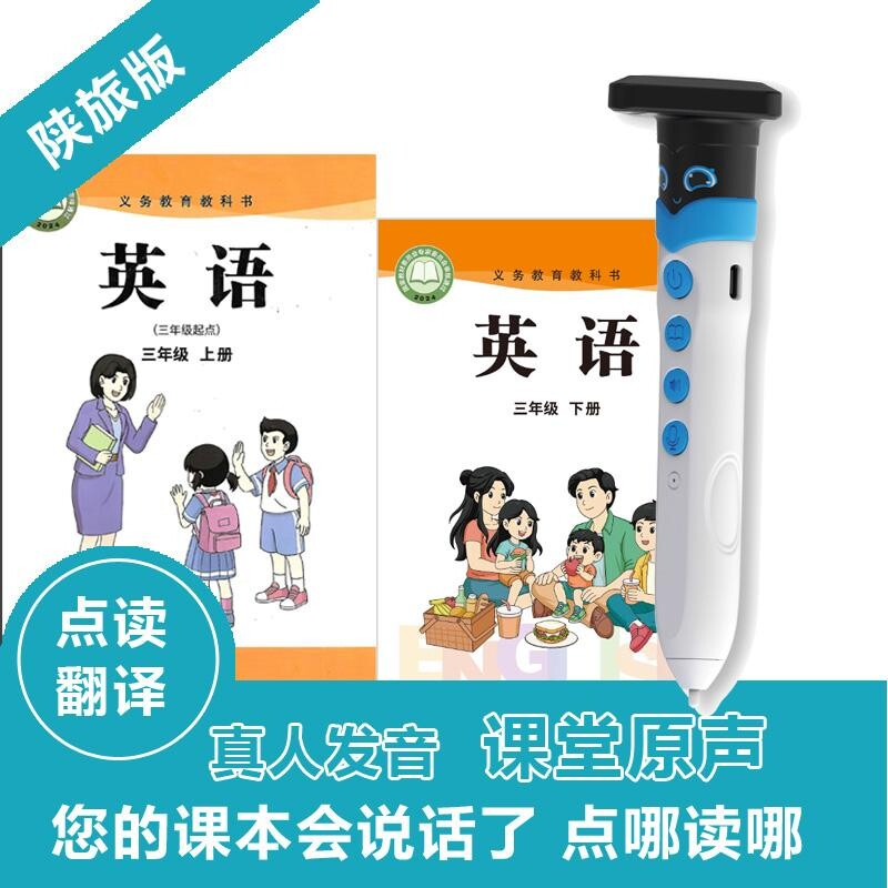 陕旅版小学英语课本同步点读笔