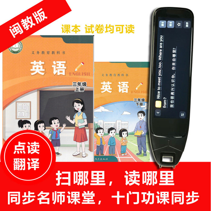 2026新闽教版英语点读笔3456年级福建广西课本同步扫读笔上下翻译