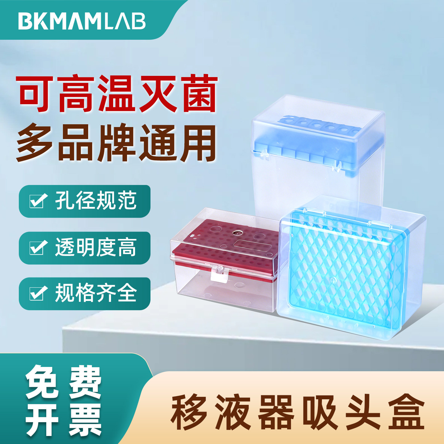 比克曼生物移液枪头通用吸头盒实验器材10/200/1000/1250&mu;l灭菌5/10规ml透明格齐全塑料吸头盒