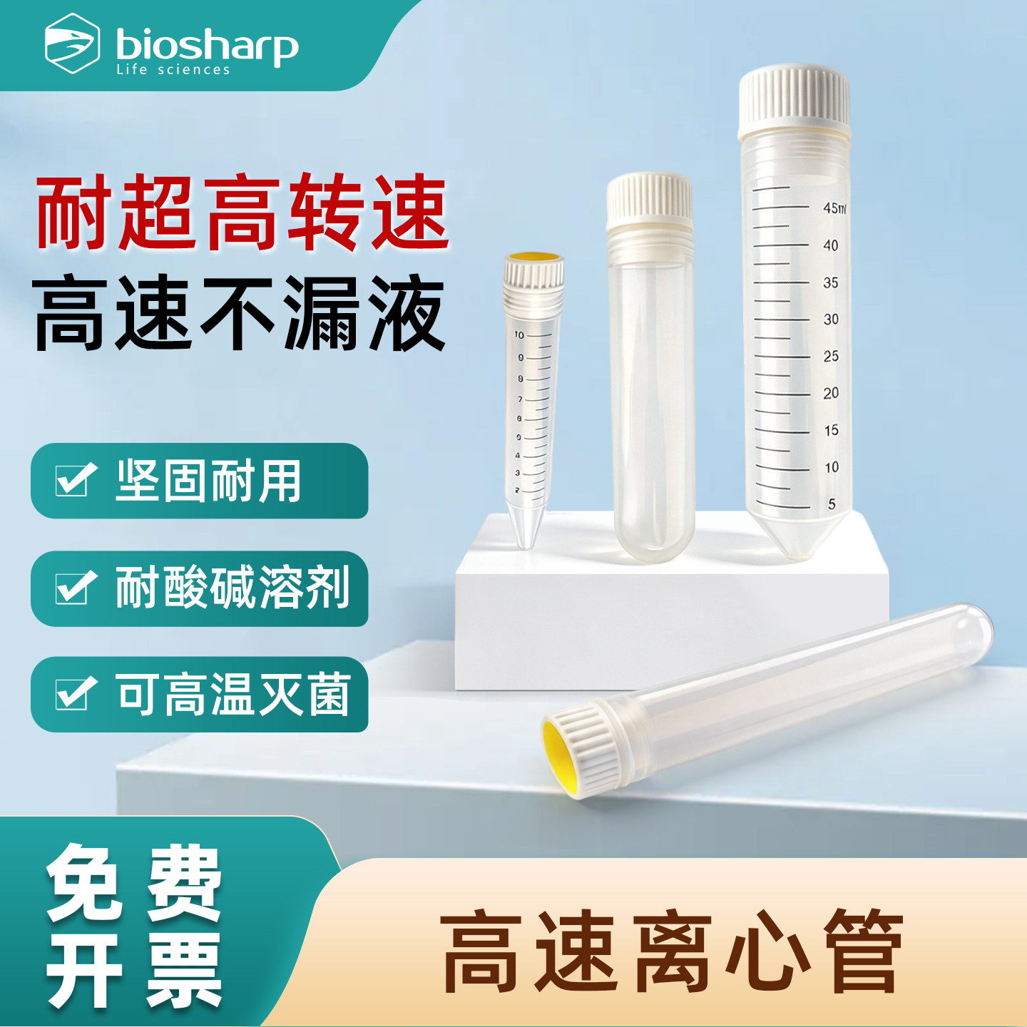 Biosharp白鲨 实验室高速离心管一次性样品ep管10/15/16/30/50/100ml螺口圆底尖底 规格齐全10个/包