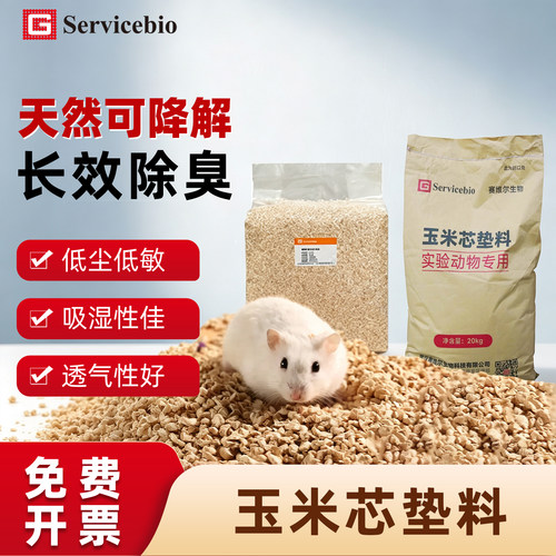 赛维尔生物Servicebio 玉米芯垫料实验动物专用垫料长效除臭低尘低敏吸湿性好纯天然可降解DL-YF10