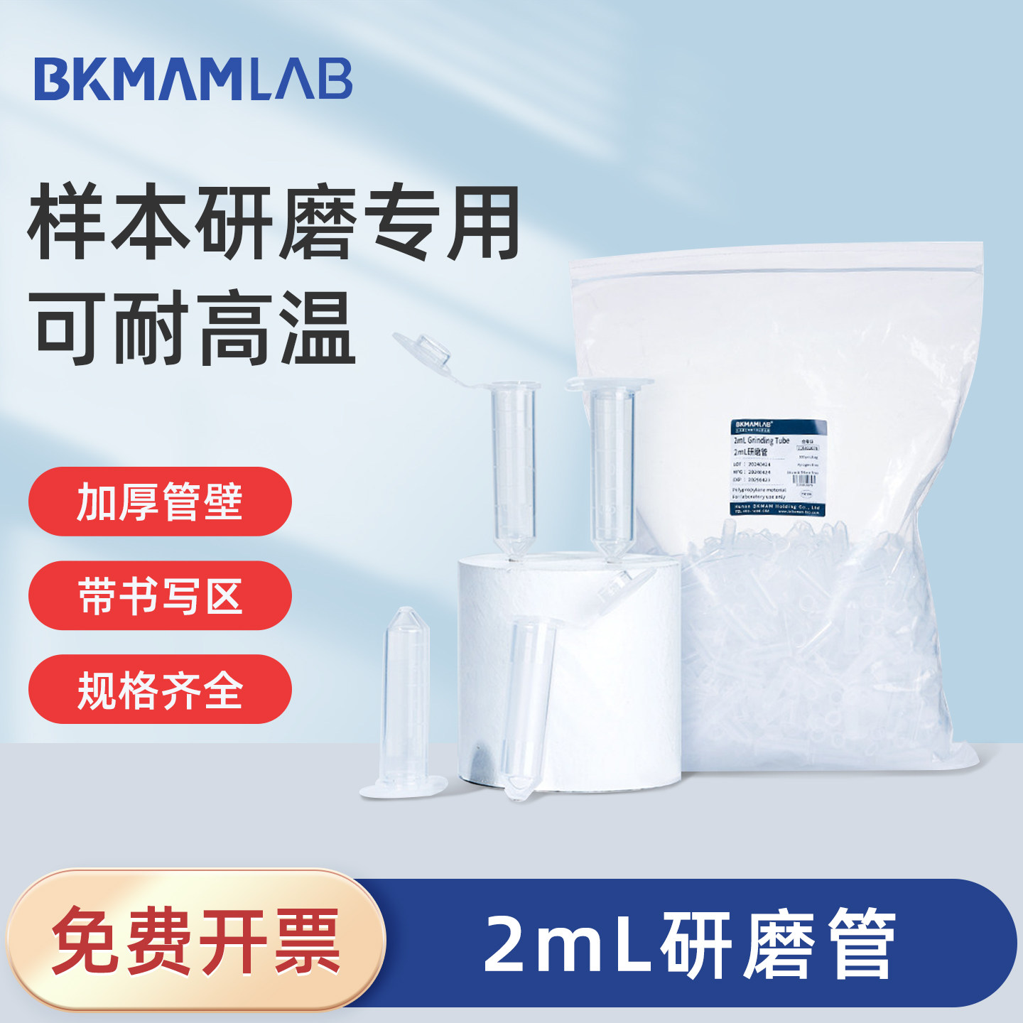 比克曼生物 2mL研磨管无菌冷冻匀浆管 实验室动植物样品高速研磨离心管带书写区