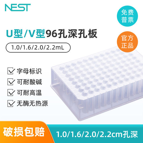耐思 96孔深孔板方孔1ml1.6ml2.0ml2.2mlU底V底实验室储存板 箱装