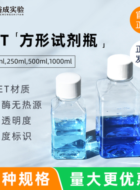 裕成实验125ml250ml500ml1000ml培养基方形瓶 PET材质样品分装瓶 留样瓶实验室血清培养基分装样品瓶