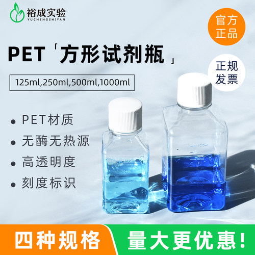 裕成实验PET方形培养瓶