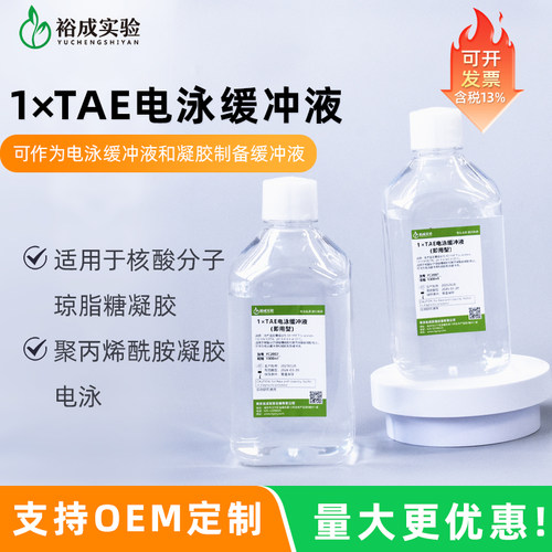 裕成实验1xTAE电泳缓冲液