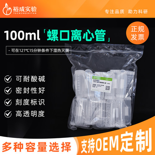 100ml螺口圆底离心管裕成实验