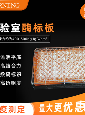 康宁/Corning酶标板 96孔可拆/不可拆酶标板 25块/盒 4盒/箱 42592 3590 9018