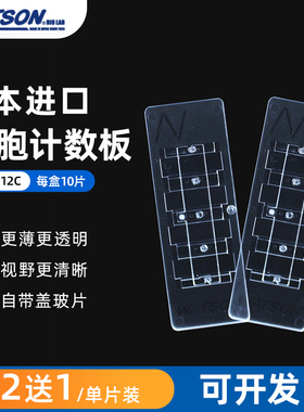 日本 Watson 177-112C 细胞计数板   一次性血球计数板 实验室血细胞计数板