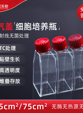 甄选25cm2 75cm2 T25 T75 透气盖细胞培养瓶一次性塑料斜颈培养瓶 TC处理13112A 13212A