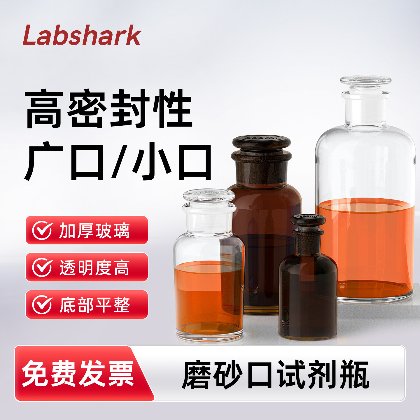 Labshark 玻璃磨砂口试剂瓶普料加厚玻璃宽口透明试剂瓶底部平整棕色细口瓶高密封性化学实验室60-1000mL