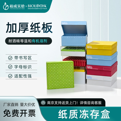 BIOLOGIX 加厚耐用纸质冻存盒 超低温样本收纳盒 实验室冻存管分格纸质储存盒81格100格