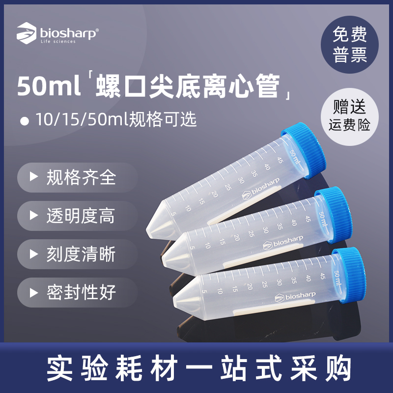 biosharp50ml螺口尖底离心管