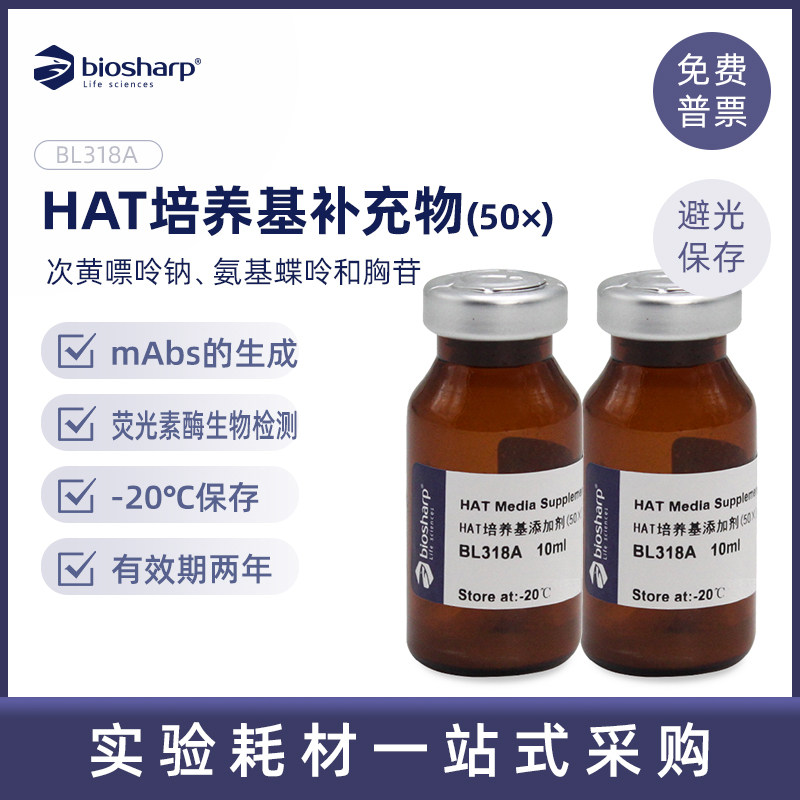 biosharp bl318a hat培养基补充物(50×) 培养基添加剂 10ml