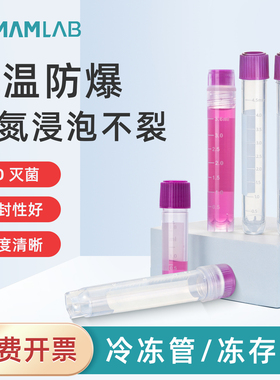 比克曼生物实验室细胞冻存管无菌塑料耐低温自立型管子1ml2ml5ml内旋外旋透明防爆细胞培养冷冻管EO灭菌
