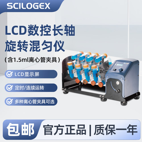SCILOGEX LCD数控长轴旋转混匀仪1.5ml离心管夹具实验器材SCI-RL-Pro