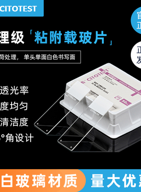 CITOTEST世泰 表面带正电荷粘附载玻片45°角 载玻片188105W