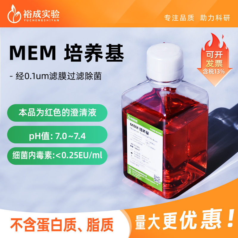 裕成实验MEM液体培养基