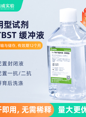 裕成实验YC2004 1x TBST即用型缓冲液 实验室WB实验蛋白印迹膜洗涤液 封闭液