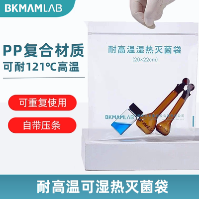 比克曼生物可湿热灭菌封袋
