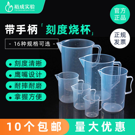 裕成实验塑料带刻度量杯无柄带柄烧杯100/250/500/5000ml更多规格计量杯加厚材质耐摔耐用