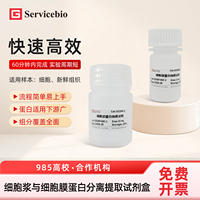 赛维尔生物Servicebio G2280-50T 细胞浆细胞膜细胞核蛋白分离提取试剂盒 快速高效提取盒 浓度精准日期新鲜