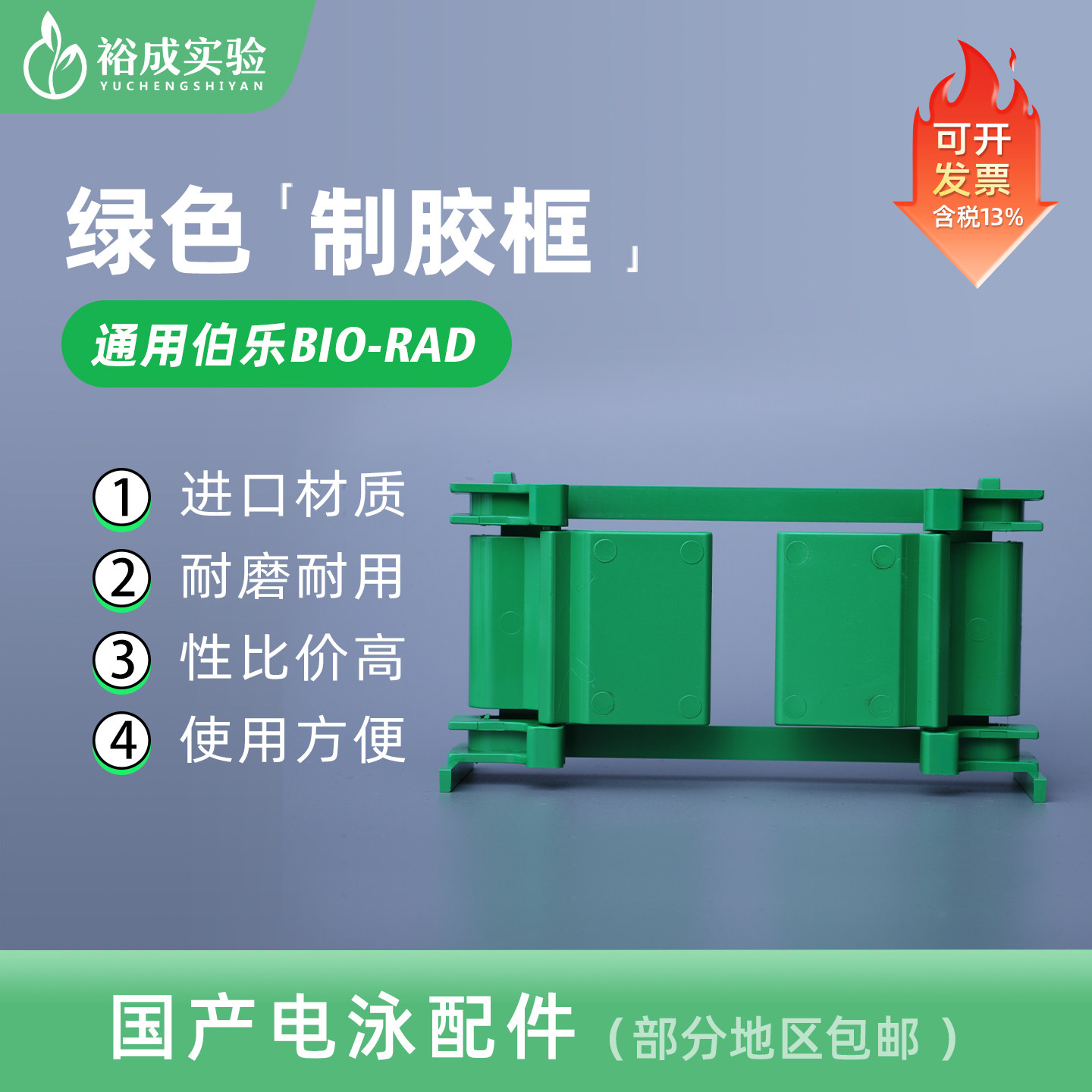 小型垂直电泳制胶框 夹胶框 绿色制胶框 可通用 伯乐 bio-rad 原装制胶架 310426