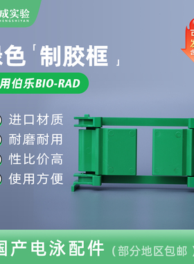 小型垂直电泳制胶框 夹胶框 绿色制胶框 可通用 伯乐 bio-rad 原装制胶架 1653304