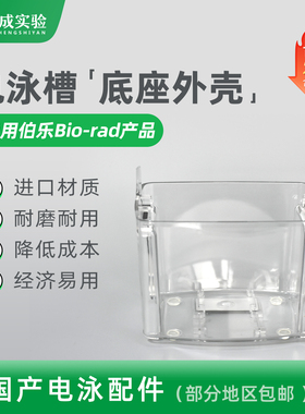BIO-RAD伯乐Buffer Tank Mini-PROTEAN Tetra 电泳槽下槽 电泳槽外壳缓冲液槽 国产配件 1658039
