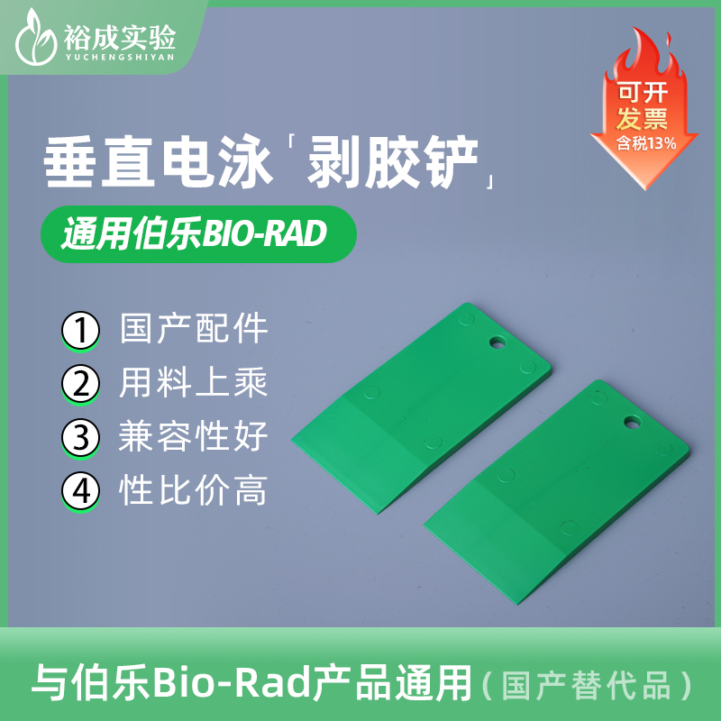 bio-rad伯乐 SDS-page电泳凝胶铲启胶器起胶板拨胶铲剥胶铲电泳配件国产配件 1653305-封面